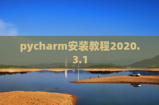 pycharm安装教程2020.3.1