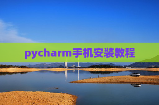 pycharm手机安装教程