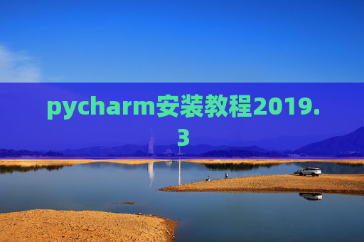 pycharm安装教程2019.3